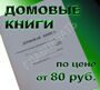 Домовые книги стоимостью от 80 руб.